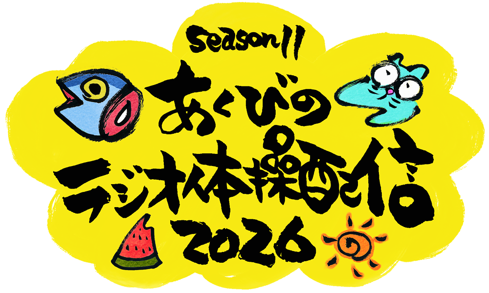 あくびのラジオ体操配信 Season11